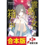 【合本版】霊感少女は箱の中 全3巻（KADOKAWA） [電子書籍]