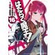 はたらく魔王さま！（16）（KADOKAWA） [電子書籍]