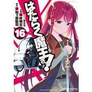 はたらく魔王さま！（16）（KADOKAWA） [電子書籍]