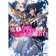 魔王学院の不適合者6 ～史上最強の魔王の始祖、転生して子孫たちの学校へ通う～（KADOKAWA） [電子書籍]