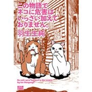 この物語でネコに危害はいっさい加えておりません。（KADOKAWA） [電子書籍]