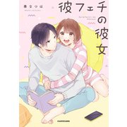 彼フェチの彼女（KADOKAWA） [電子書籍]