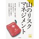 ヤマケイ登山学校 山のリスクマネジメント（山と溪谷社） [電子書籍]