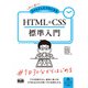 初心者からちゃんとしたプロになる HTML＋CSS標準入門（エムディエヌコーポレーション） [電子書籍]