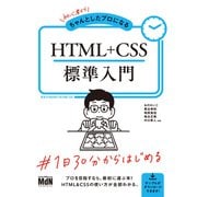 初心者からちゃんとしたプロになる HTML＋CSS標準入門（エムディエヌコーポレーション） [電子書籍]