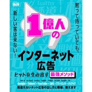 1億人のインターネット広告 ヒットを生み出す最強メソッド（エムディエヌコーポレーション） [電子書籍]