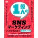 1億人のSNSマーケティング バズを生み出す最強メソッド（エムディエヌコーポレーション） [電子書籍]