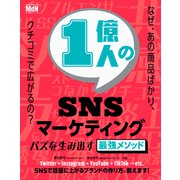 1億人のSNSマーケティング バズを生み出す最強メソッド（エムディエヌコーポレーション） [電子書籍]
