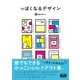 っぽくなるデザイン 誰でもできるかっこいいレイアウト集（エムディエヌコーポレーション） [電子書籍]