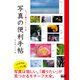 もっと撮りたくなる 写真の便利手帖（エムディエヌコーポレーション） [電子書籍]