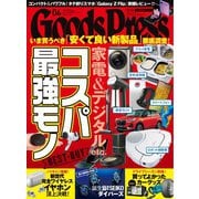 月刊GoodsPress(グッズプレス) 2020年4月号（徳間書店） [電子書籍]
