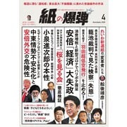 紙の爆弾 2020年4月号（鹿砦社デジタル） [電子書籍]