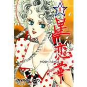 星恋華 1（グループ・ゼロ） [電子書籍]