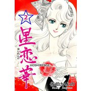 星恋華 2（グループ・ゼロ） [電子書籍]