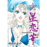 星恋華 3（グループ・ゼロ） [電子書籍]