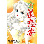 星恋華 4（グループ・ゼロ） [電子書籍]