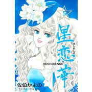 星恋華 5（グループ・ゼロ） [電子書籍]