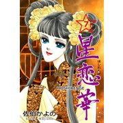 星恋華 7（グループ・ゼロ） [電子書籍]