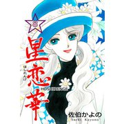 星恋華 8（グループ・ゼロ） [電子書籍]