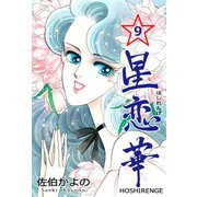 星恋華 9（グループ・ゼロ） [電子書籍]