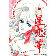星恋華 10（グループ・ゼロ） [電子書籍]