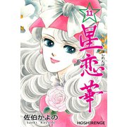 星恋華 11（グループ・ゼロ） [電子書籍]