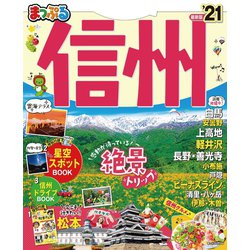 ヨドバシ Com まっぷる 信州 21 昭文社 電子書籍 通販 全品無料配達