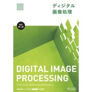 ディジタル画像処理 （改訂第二版）（CG-ARTS協会） [電子書籍]