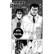 特命係長 只野仁 第61話「頭取の娘5」（ゴマブックス） [電子書籍]