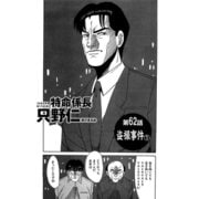特命係長 只野仁 第62話「盗撮事件1」（ゴマブックス） [電子書籍]