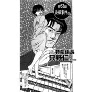 特命係長 只野仁 第63話「盗撮事件2」（ゴマブックス） [電子書籍]