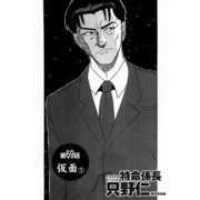 特命係長 只野仁 第69話「仮面1」（ゴマブックス） [電子書籍]