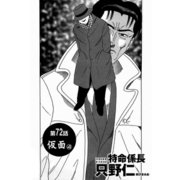 特命係長 只野仁 第72話「仮面4」（ゴマブックス） [電子書籍]
