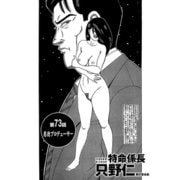 特命係長 只野仁 第73話「悪徳プロデューサー」（ゴマブックス） [電子書籍]