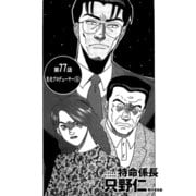 特命係長 只野仁 第77話「悪徳プロデューサー5」（ゴマブックス） [電子書籍]