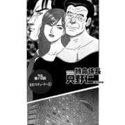 特命係長 只野仁 第78話「悪徳プロデューサー6」（ゴマブックス） [電子書籍]