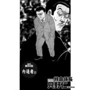 特命係長 只野仁 第80話「内通者2」（ゴマブックス） [電子書籍]