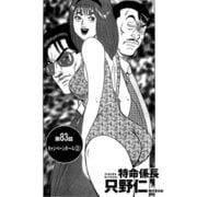 特命係長 只野仁 第83話「キャンペーンガール2」（ゴマブックス） [電子書籍]