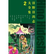 日野日出志大全集 2（ゴマブックス） [電子書籍]