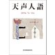 天声人語 2019年7月-12月（朝日新聞出版） [電子書籍]