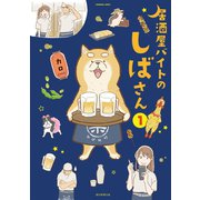 居酒屋バイトのしばさん（1）（朝日新聞出版） [電子書籍]