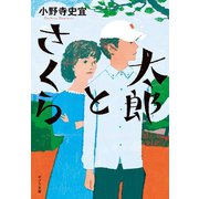 太郎とさくら（ポプラ社） [電子書籍]