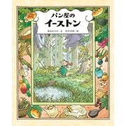 パン屋のイーストン（出版ワークス） [電子書籍]