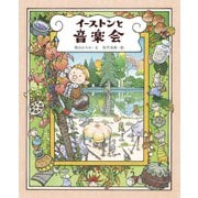 イーストンと音楽会（出版ワークス） [電子書籍]