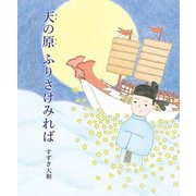 天の原 ふりさけみれば（出版ワークス） [電子書籍]