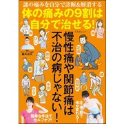 体の痛みの9割は自分で治せる！（文友舎） [電子書籍]