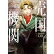 売国機関 3巻（新潮社） [電子書籍]