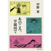 あのころ、早稲田で（文藝春秋） [電子書籍]