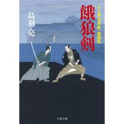 八丁堀「鬼彦組」激闘篇 餓狼剣（文藝春秋） [電子書籍]