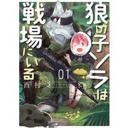 狼の子ソラは戦場にいる 1巻（新潮社） [電子書籍]